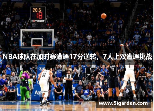 NBA球队在加时赛遭遇17分逆转，7人上双遭遇挑战